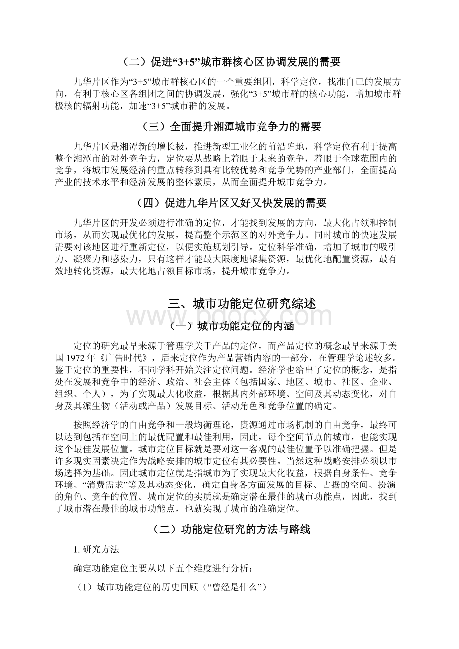 九华片区规划专题研究报告定位专题研究报告Word格式.docx_第3页