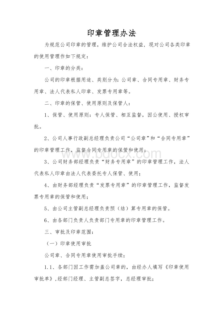 4印章管理制度Word文件下载.doc