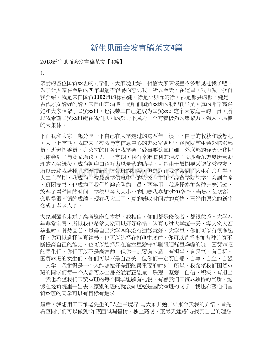 新生见面会发言稿范文4篇Word格式.docx