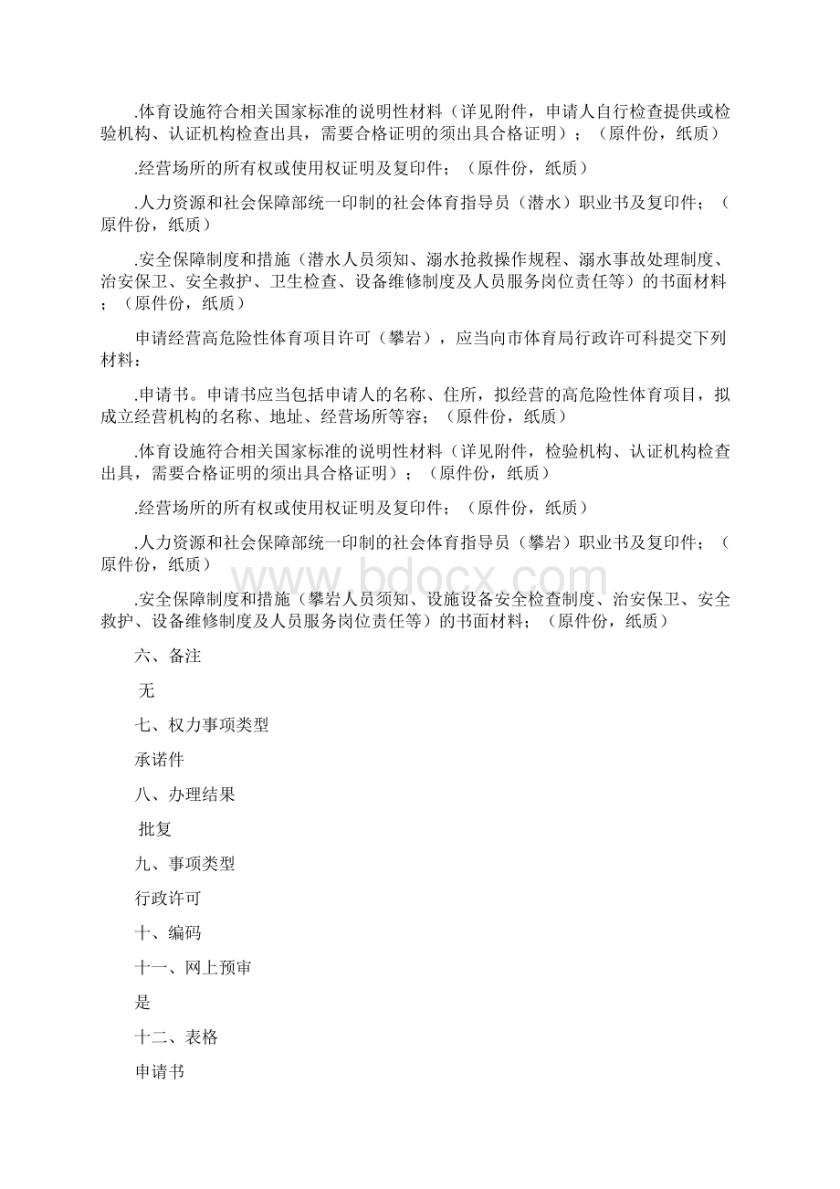 经营高危险性体育项目许可办事指南Word文档格式.docx_第3页