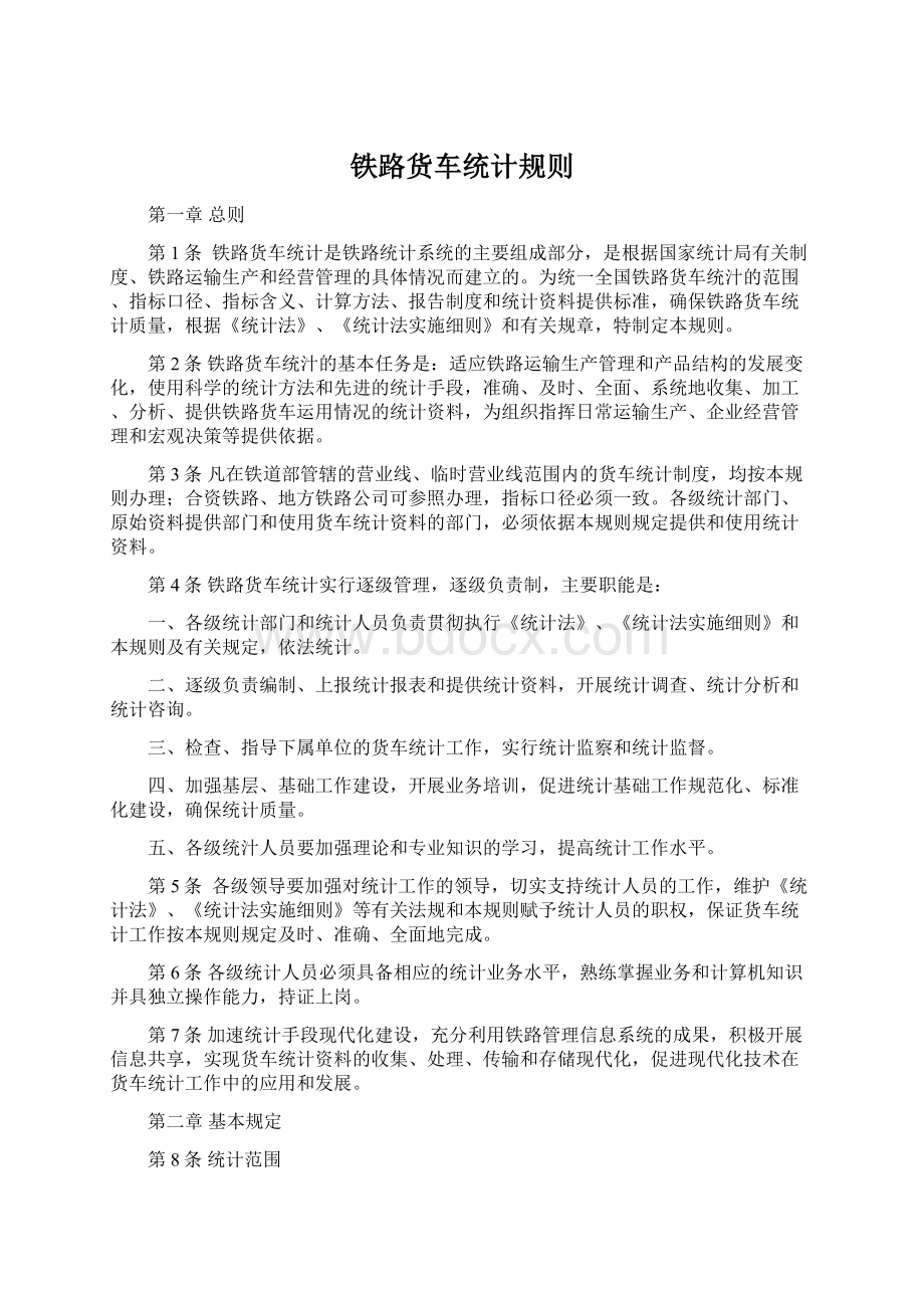 铁路货车统计规则Word文档下载推荐.docx