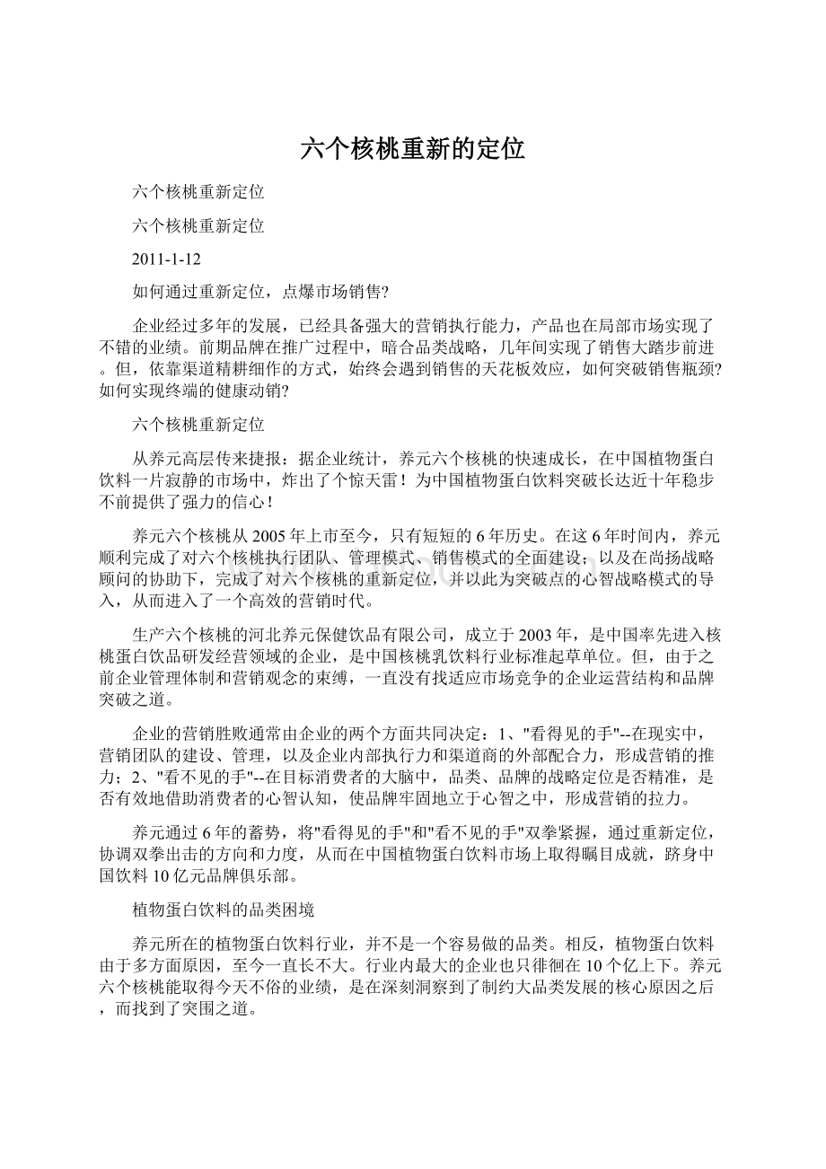 六个核桃重新的定位.docx_第1页