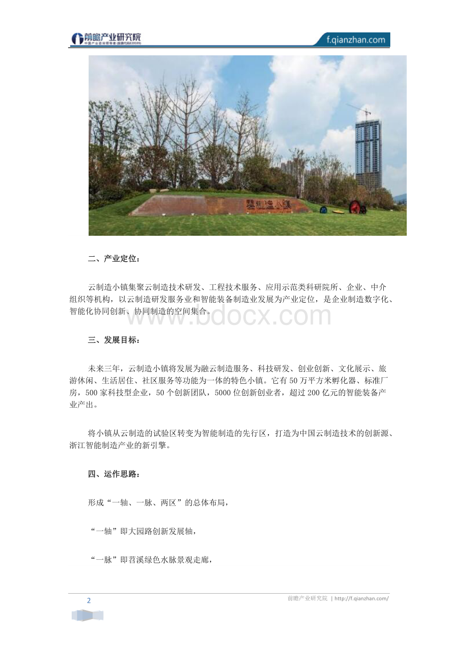 【特色小镇案例】临安云制造小镇案例分析Word文件下载.docx_第2页