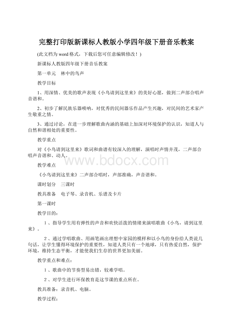 完整打印版新课标人教版小学四年级下册音乐教案文档格式.docx_第1页