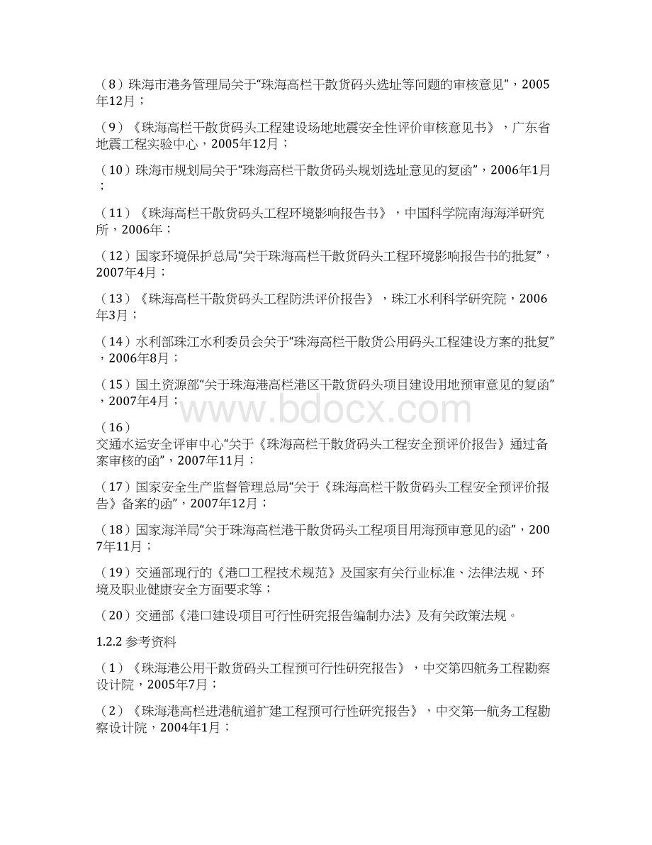 珠海高栏干散货码头工程可行性研究报告Word下载.docx_第3页