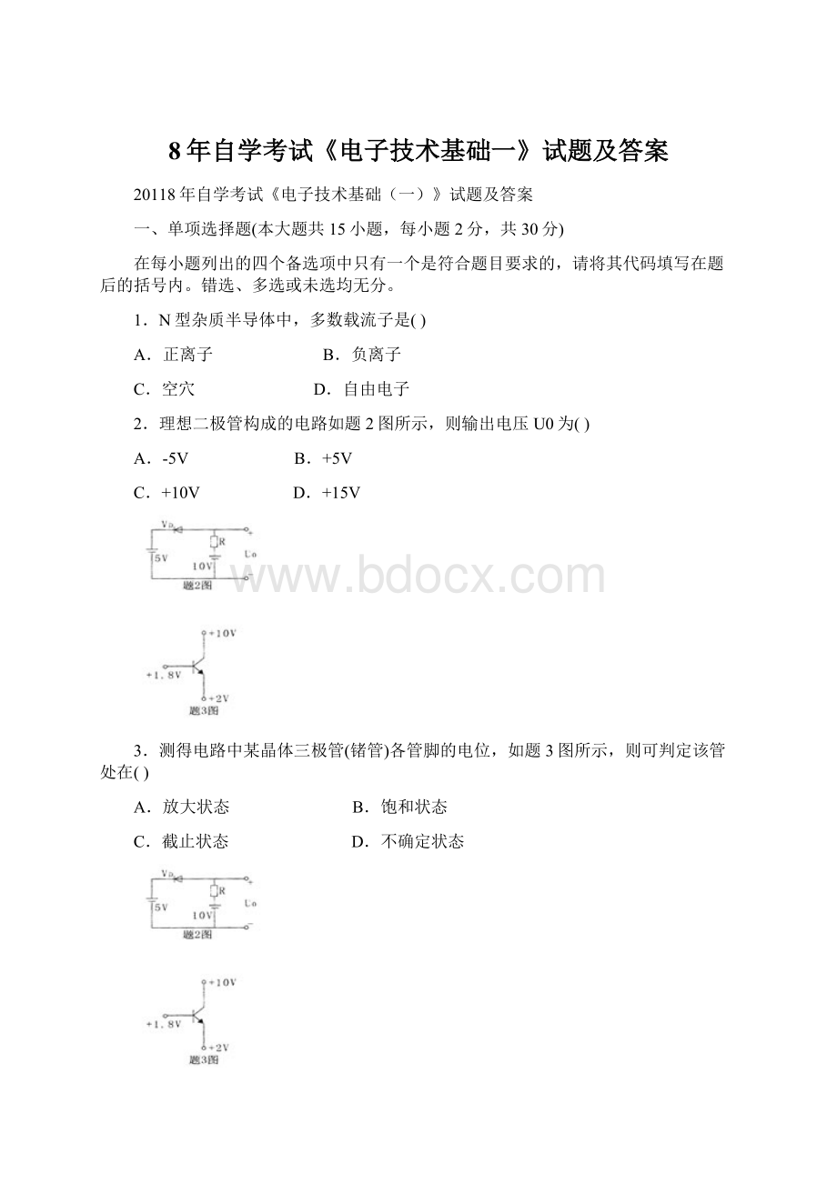 8年自学考试《电子技术基础一》试题及答案文档格式.docx