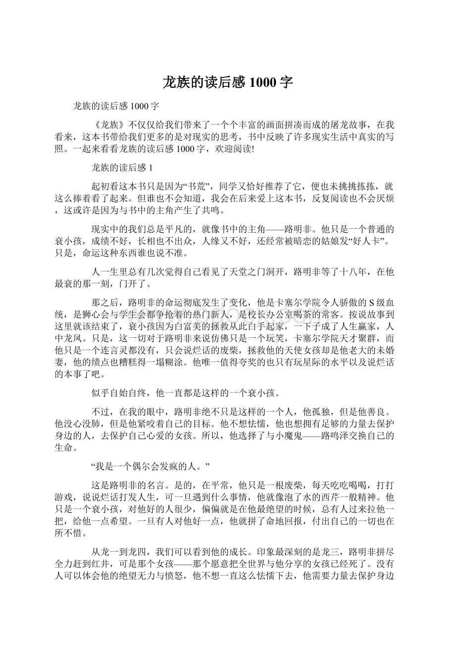 龙族的读后感1000字Word下载.docx_第1页