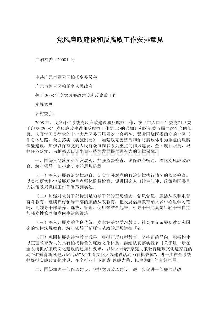 党风廉政建设和反腐败工作安排意见.docx