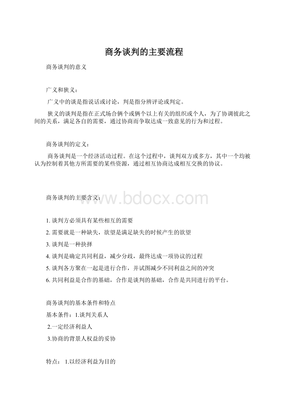 商务谈判的主要流程.docx_第1页