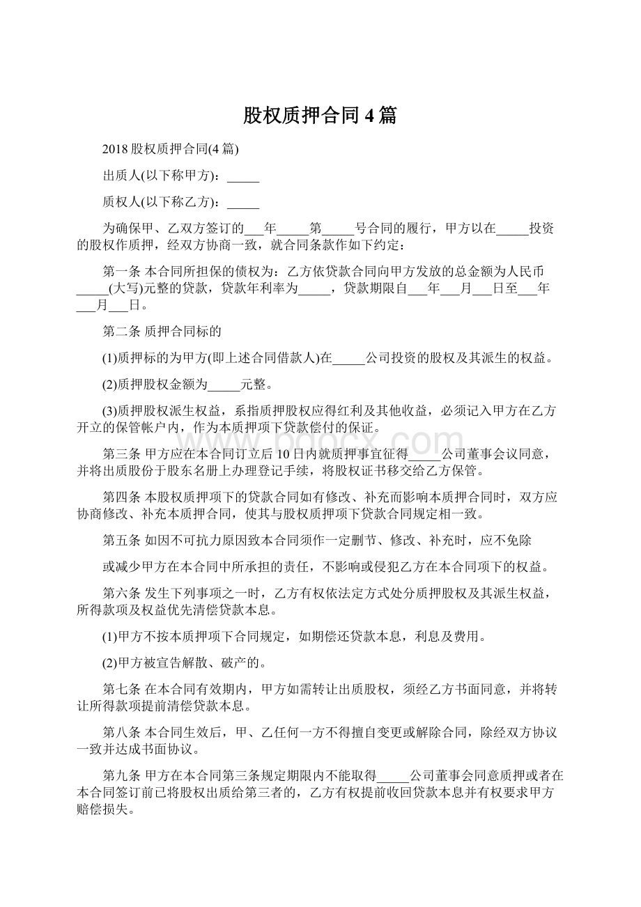 股权质押合同4篇Word格式文档下载.docx