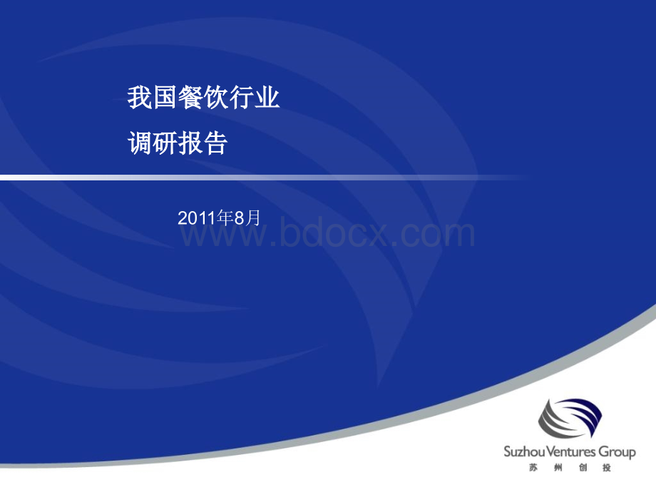 餐饮行业调研报告PPT文件格式下载.ppt_第1页