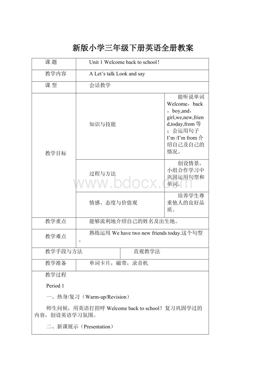 新版小学三年级下册英语全册教案.docx_第1页