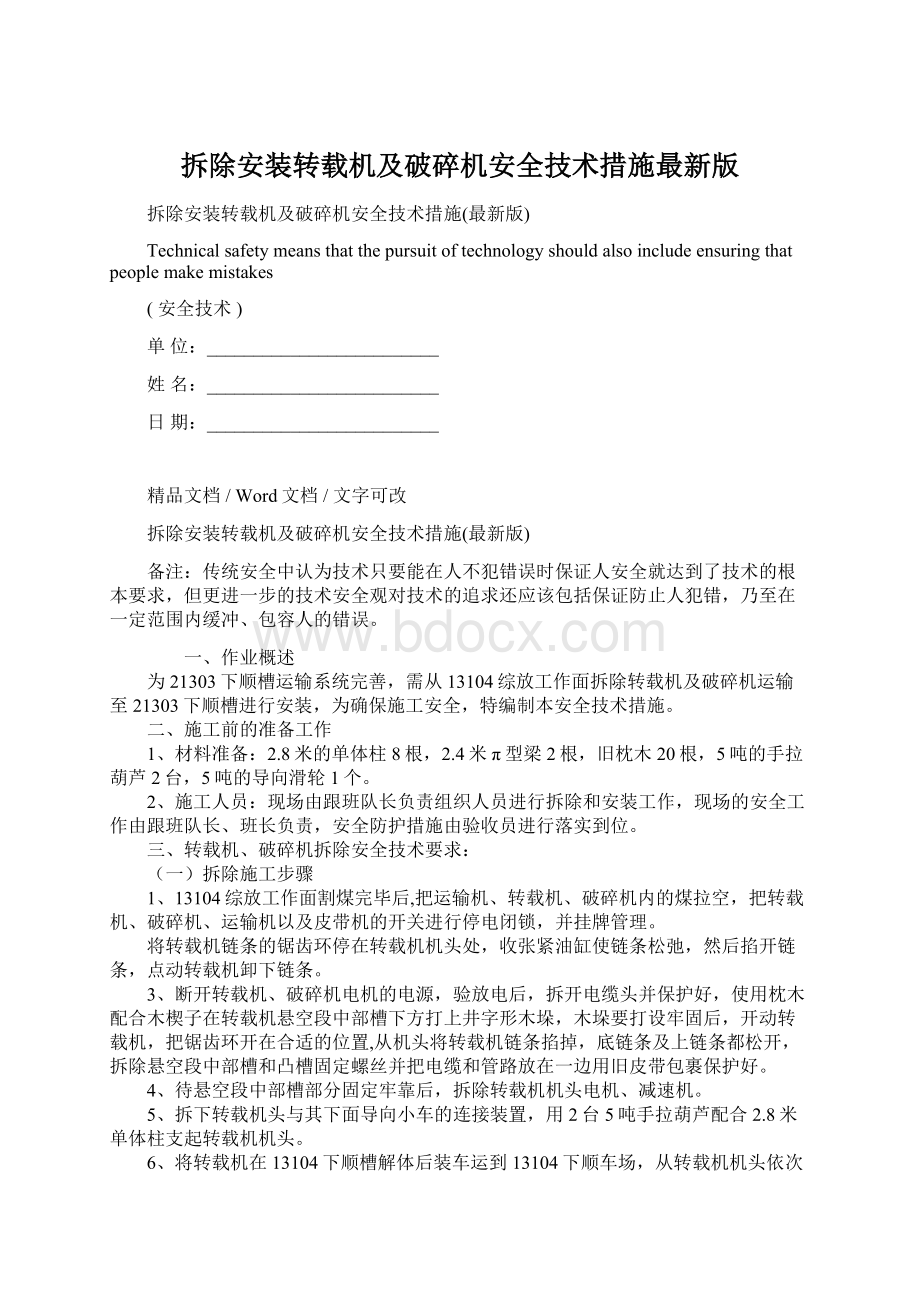 拆除安装转载机及破碎机安全技术措施最新版Word格式文档下载.docx_第1页