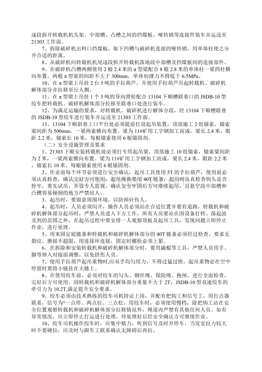 拆除安装转载机及破碎机安全技术措施最新版Word格式文档下载.docx_第2页