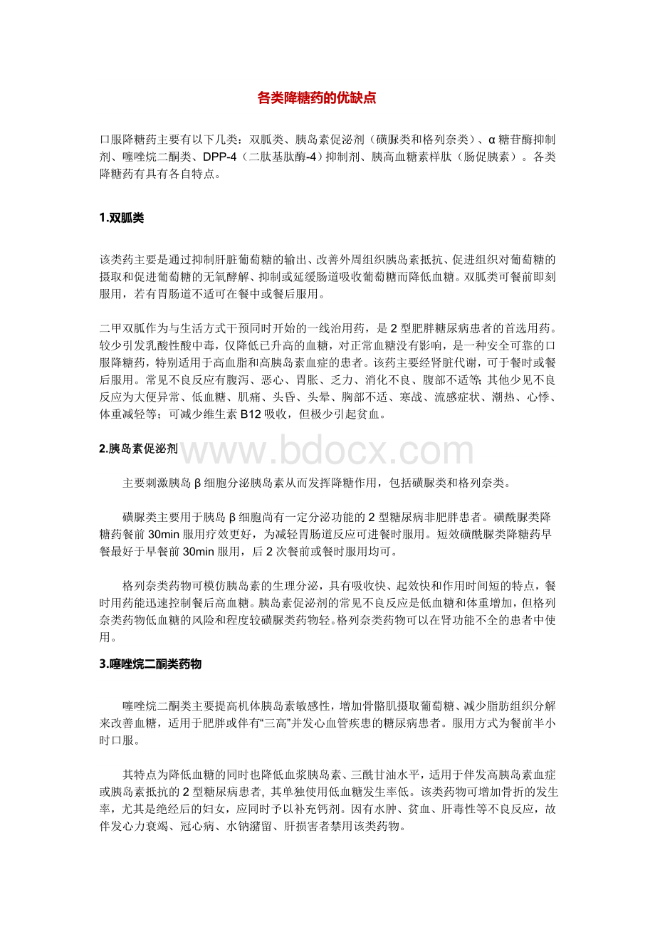 降糖药物的分类及选择_精品文档Word文档格式.doc_第1页