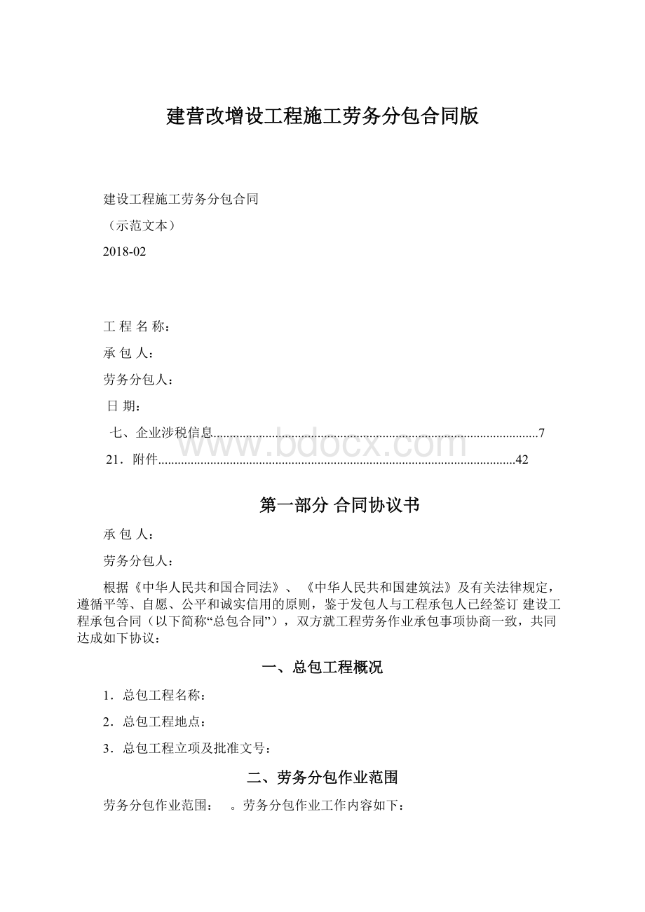 建营改增设工程施工劳务分包合同版Word文档格式.docx_第1页