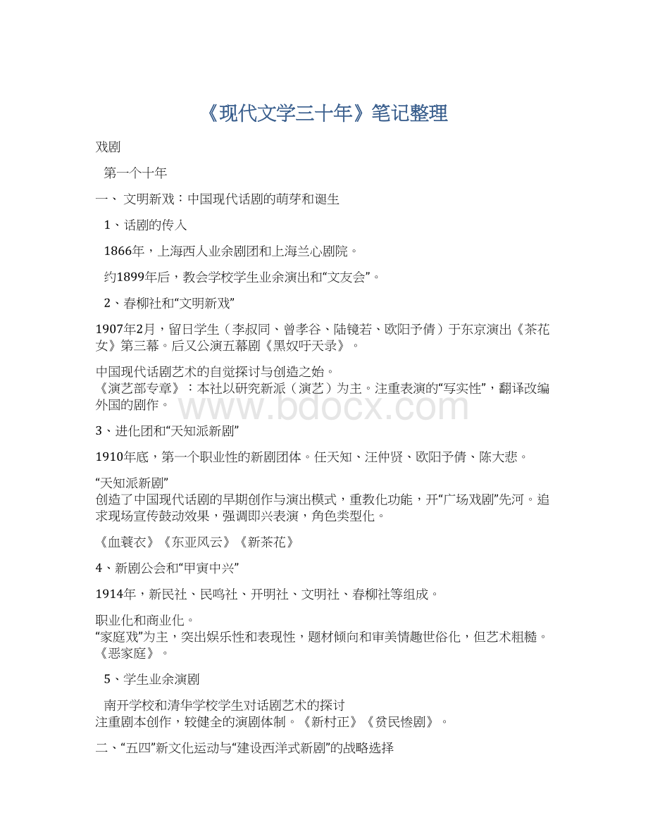 《现代文学三十年》笔记整理Word格式.docx