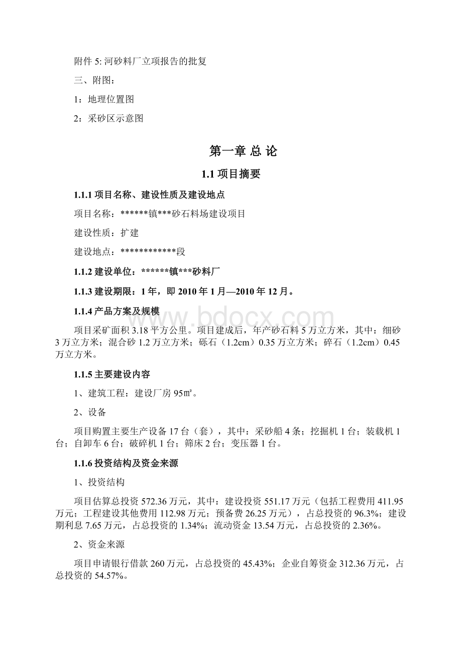 某县砂石料场项目可行性建议书Word文件下载.docx_第2页