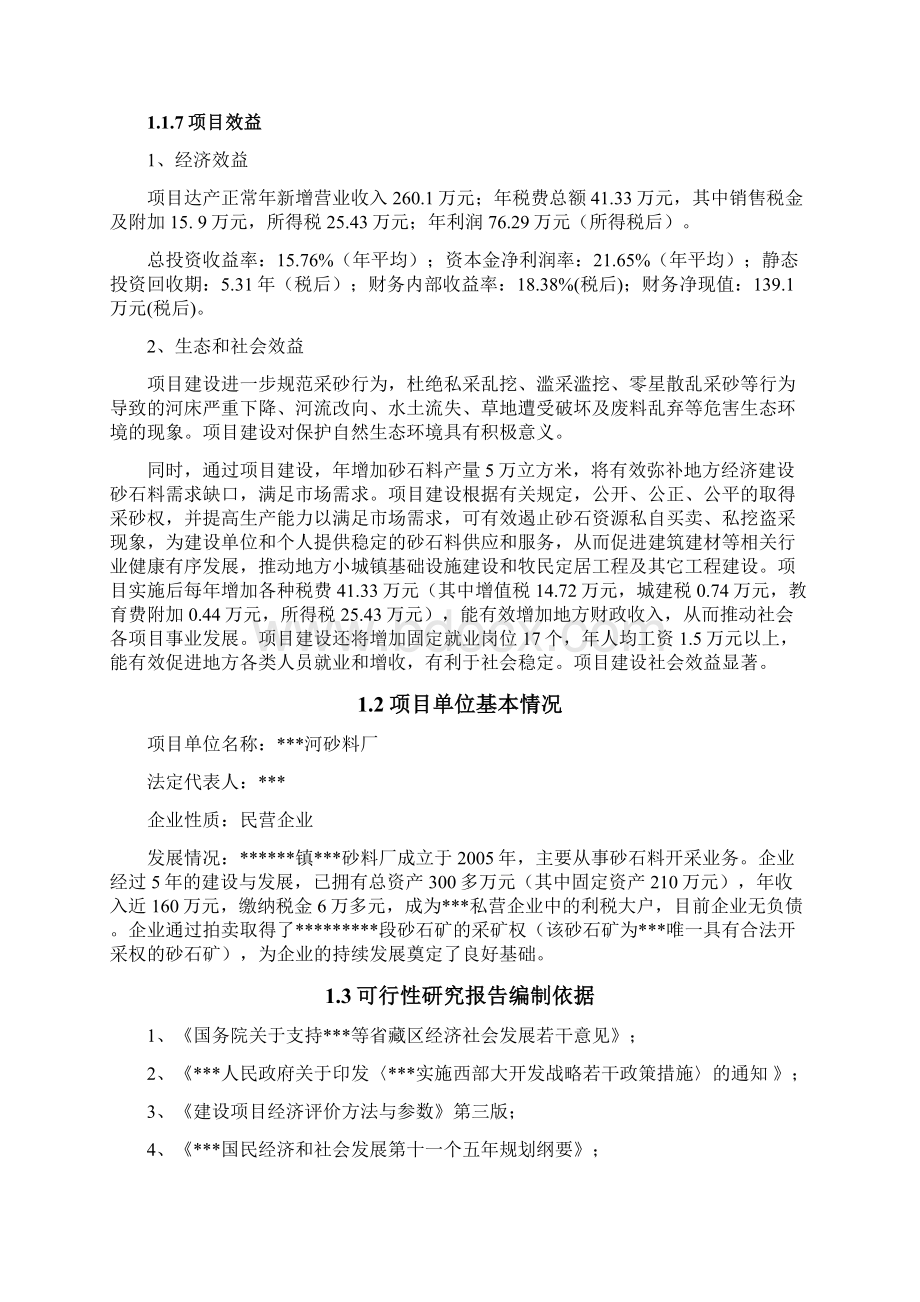 某县砂石料场项目可行性建议书Word文件下载.docx_第3页