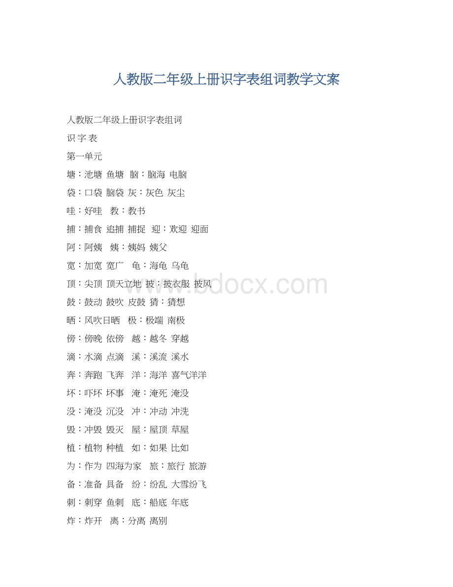 人教版二年级上册识字表组词教学文案.docx_第1页