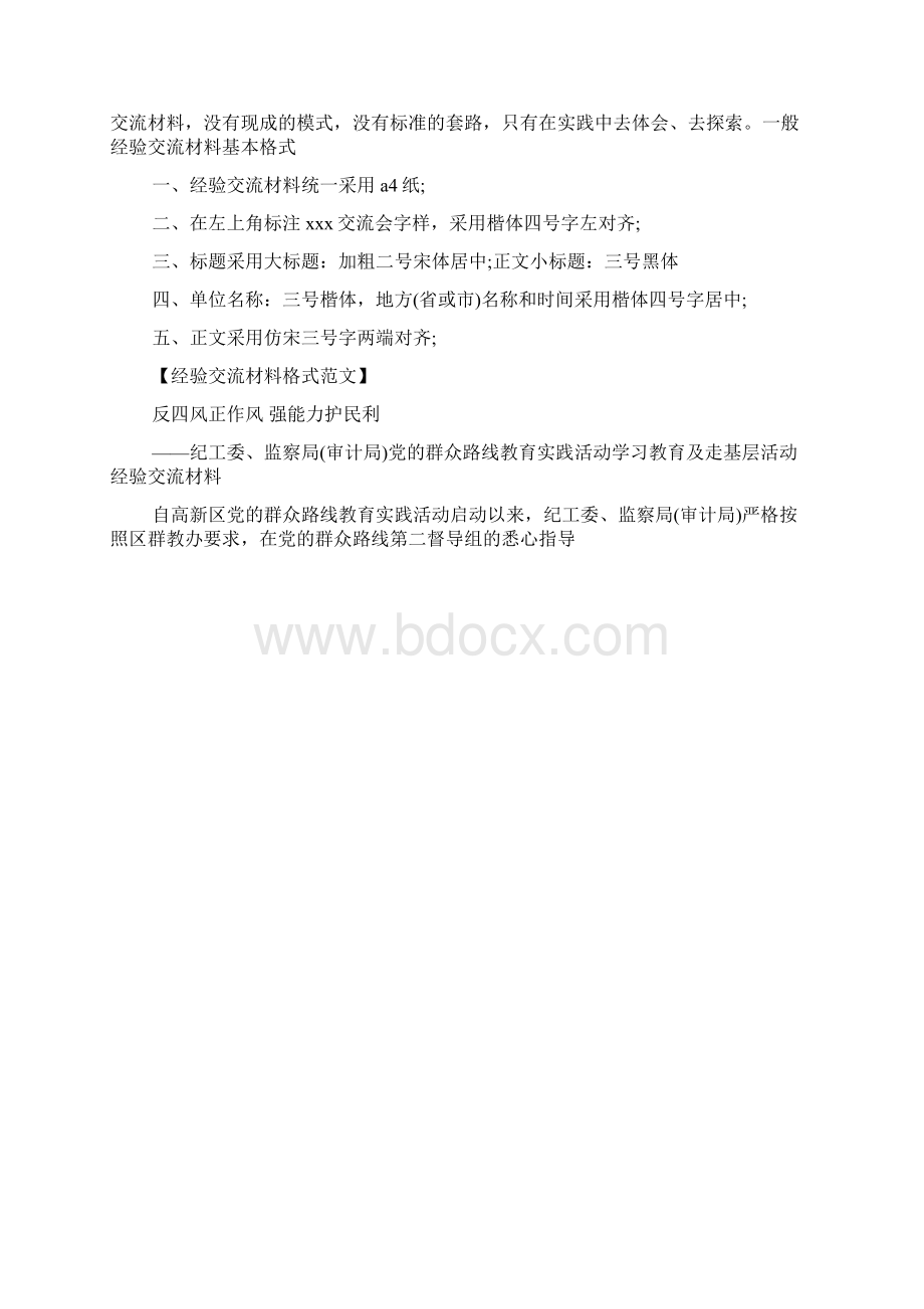 材料范文之经验交流材料格式要求Word格式.docx_第2页