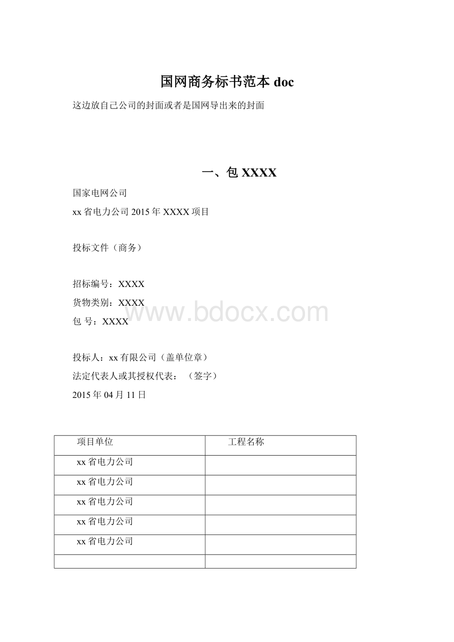 国网商务标书范本doc.docx_第1页