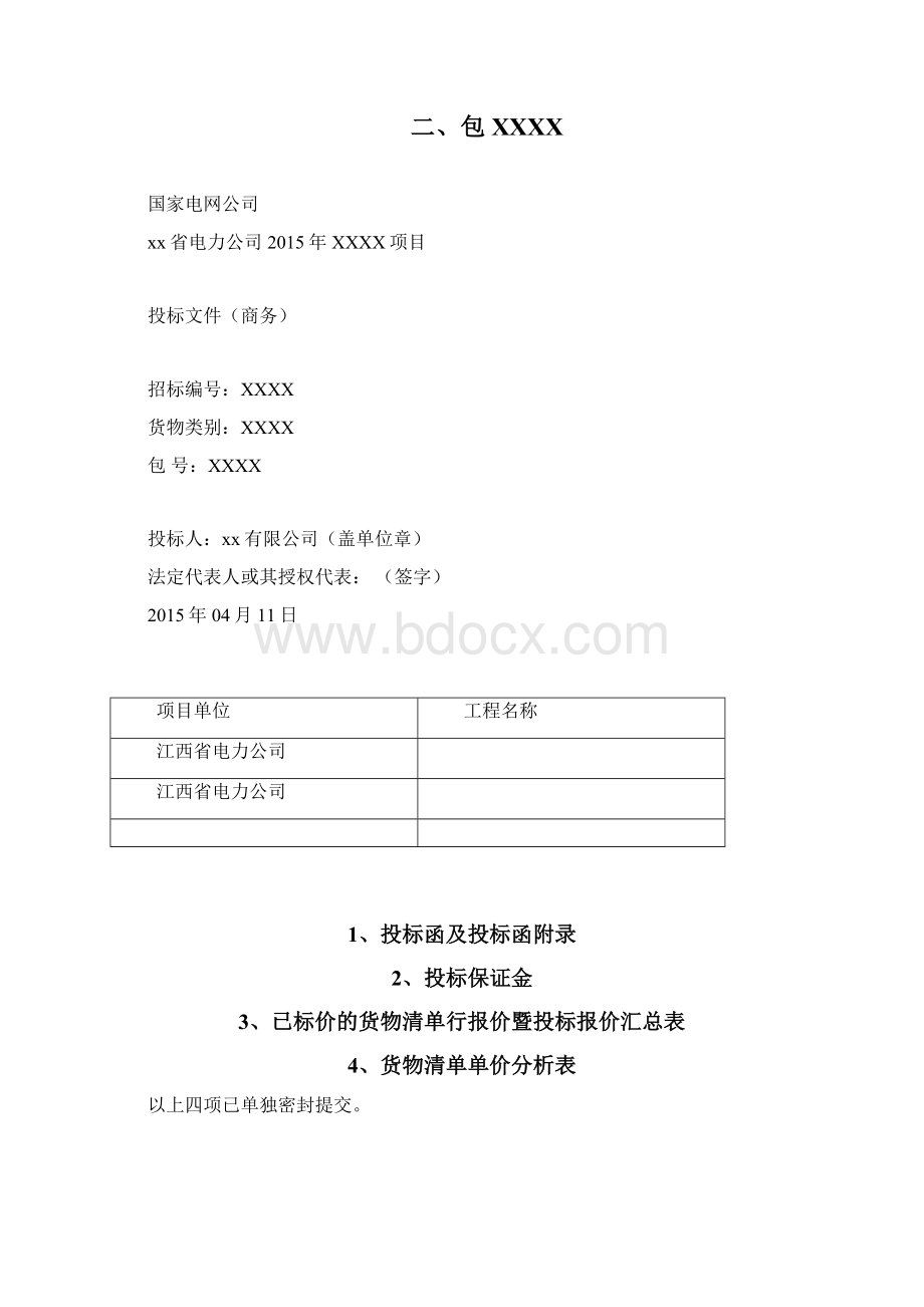 国网商务标书范本docWord文件下载.docx_第3页