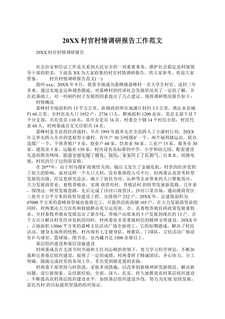 20XX村官村情调研报告工作范文.docx_第1页