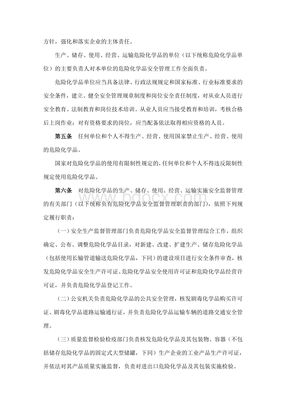 591号危险化学品安全管理条例_精品文档_精品文档.doc_第2页