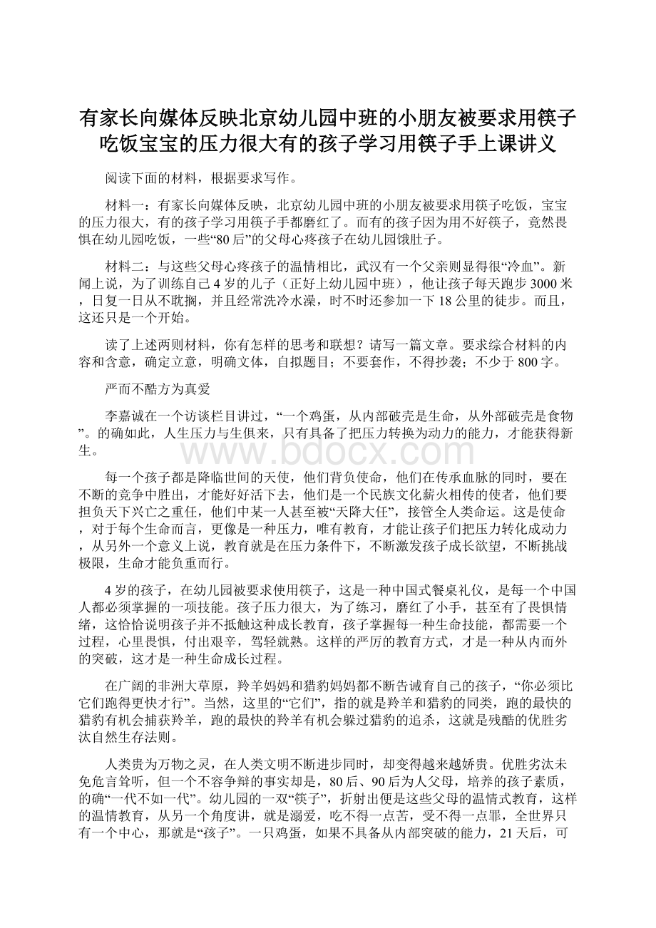 有家长向媒体反映北京幼儿园中班的小朋友被要求用筷子吃饭宝宝的压力很大有的孩子学习用筷子手上课讲义Word文档下载推荐.docx