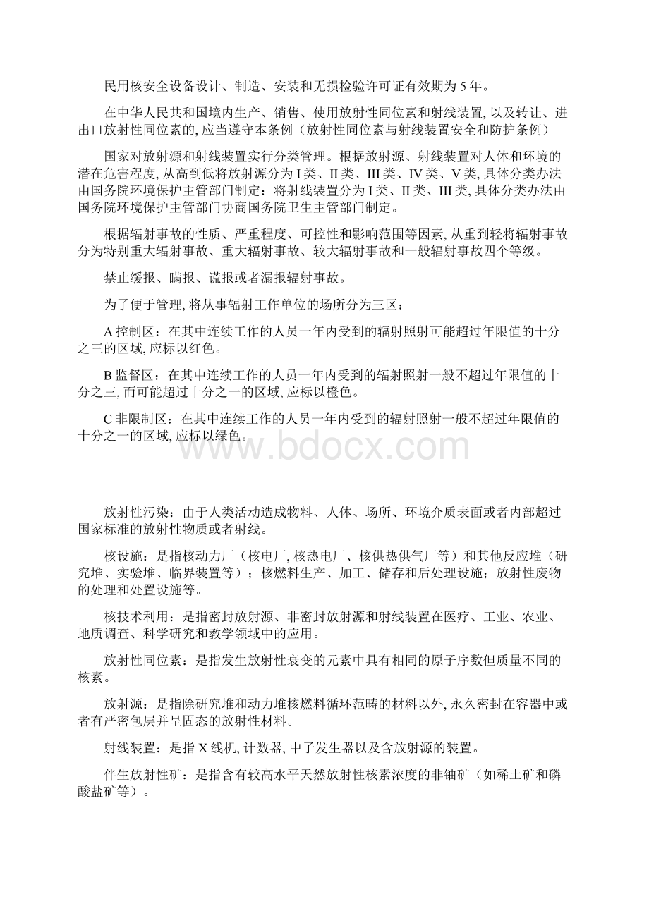 电离辐射防护安全法规标准和规定wordWord文档格式.docx_第3页