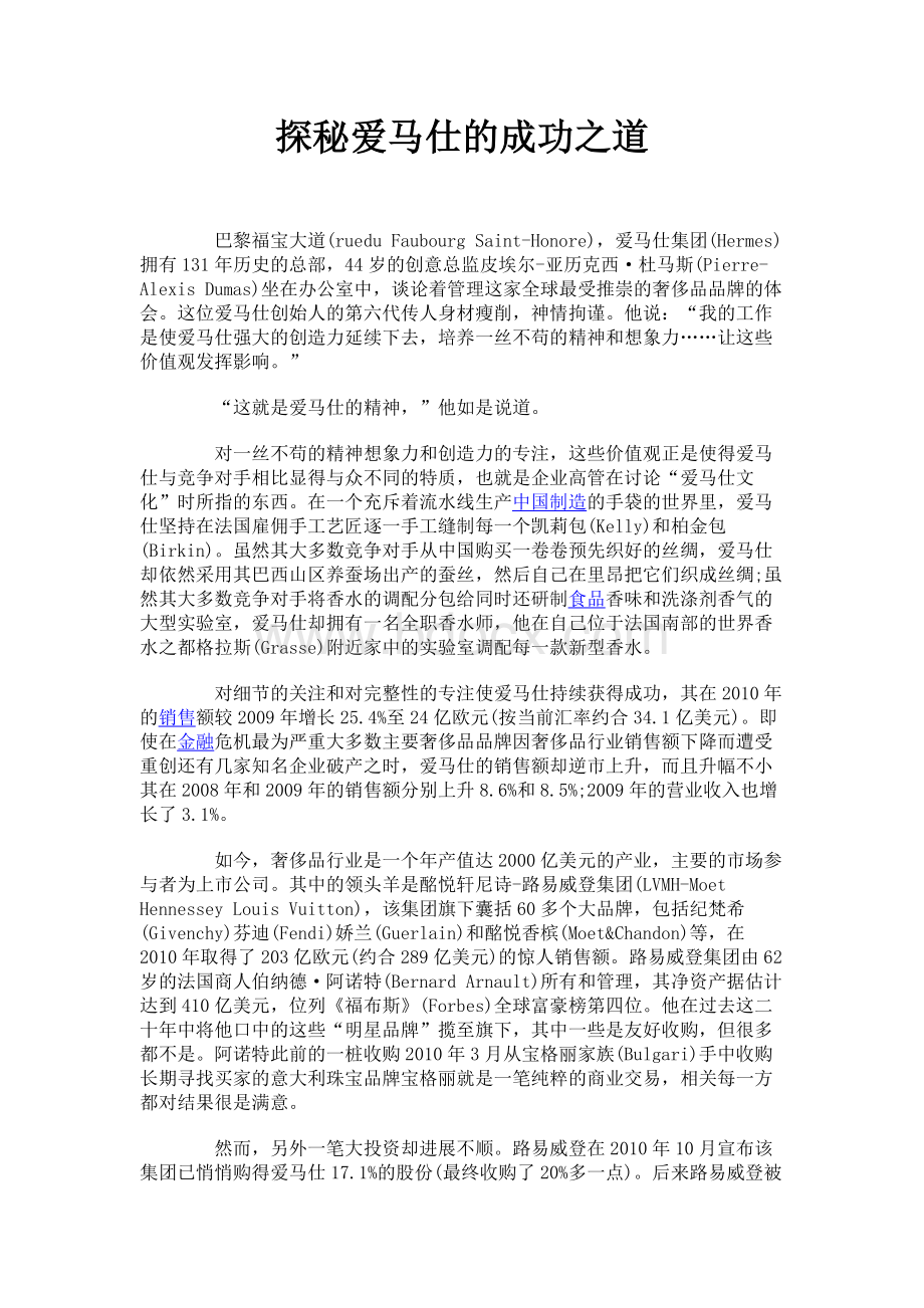 企业营销经典案例：探秘爱马仕的成功之道Word下载.docx