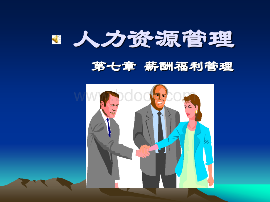 人力资源管理7.薪酬福利管理pptPPT格式课件下载.ppt_第1页