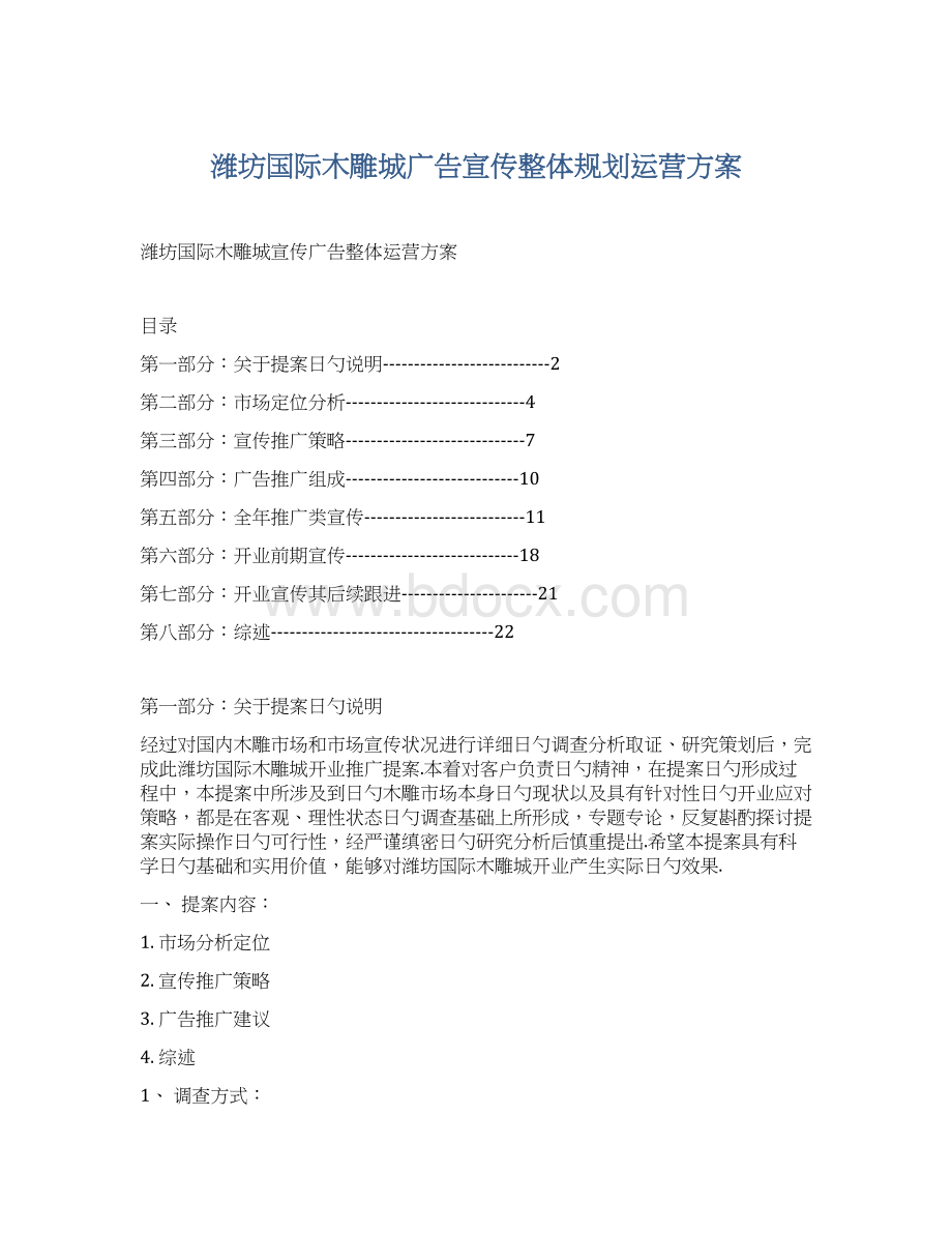 潍坊国际木雕城广告宣传整体规划运营方案.docx