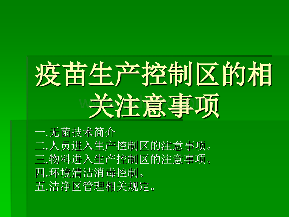 进入疫苗生产控制区的相关注意事项_精品文档PPT资料.ppt_第1页