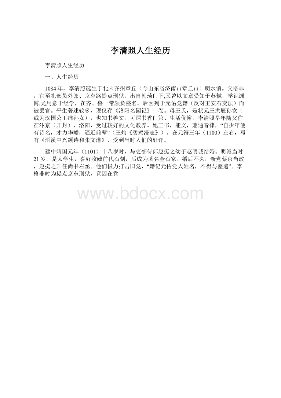 李清照人生经历.docx