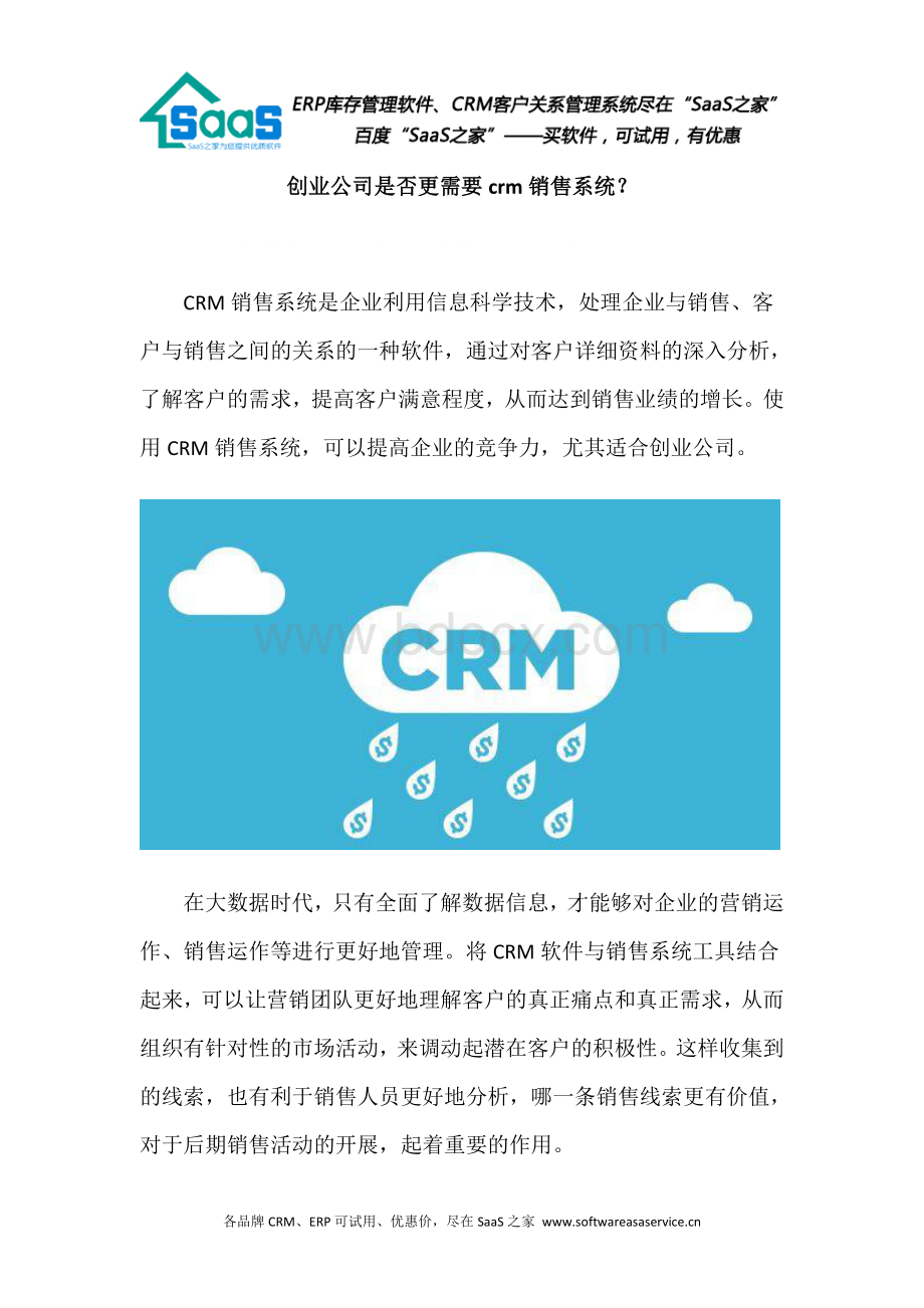 创业公司是否更需要crm销售系统？.doc_第1页