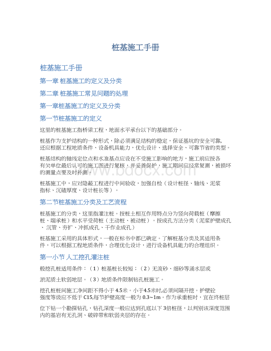 桩基施工手册Word格式文档下载.docx