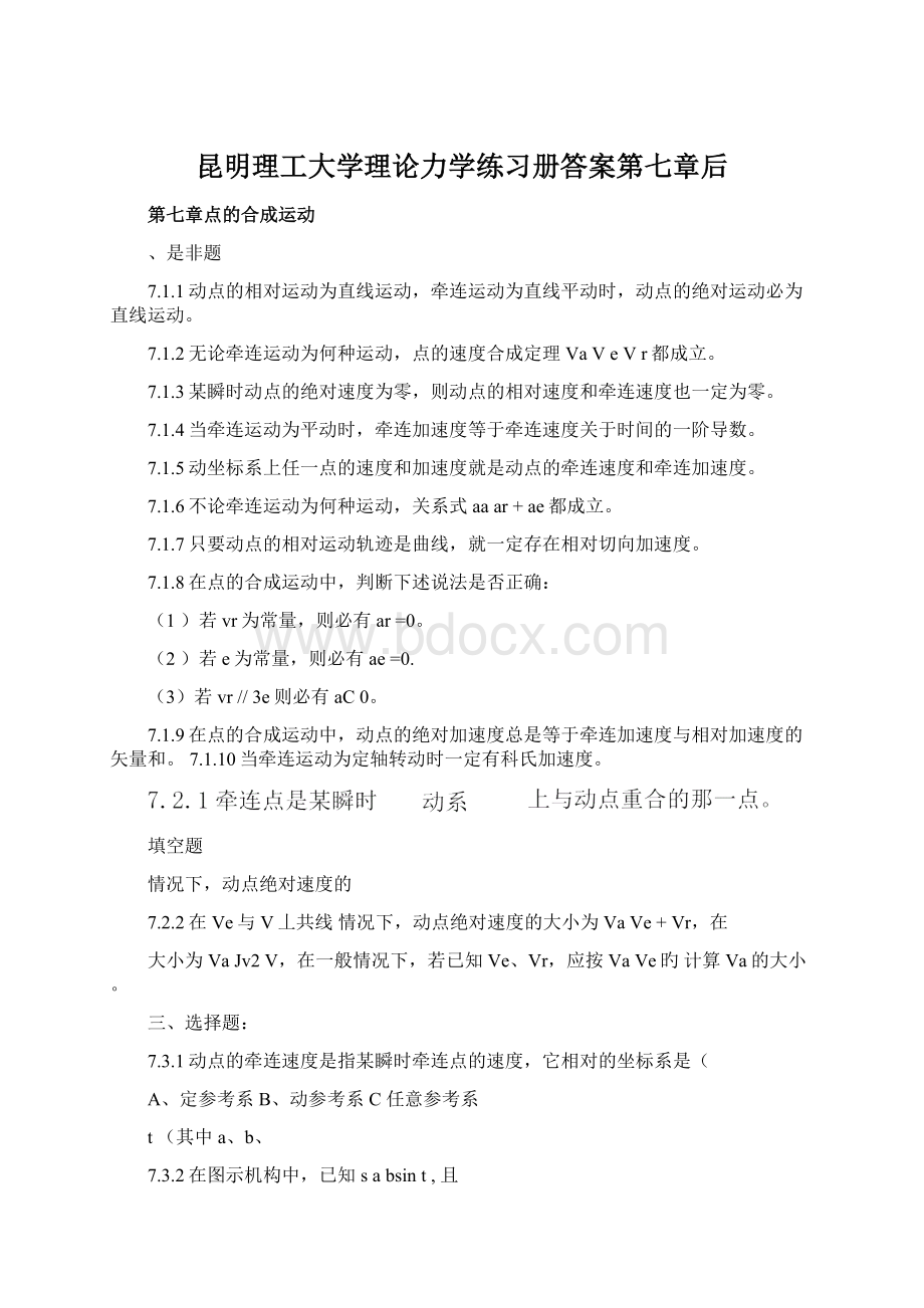 昆明理工大学理论力学练习册答案第七章后Word文档格式.docx