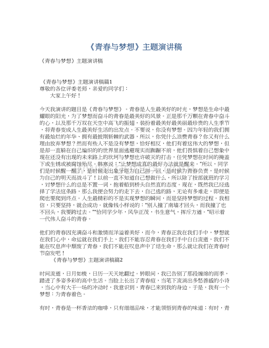 《青春与梦想》主题演讲稿Word格式.docx_第1页