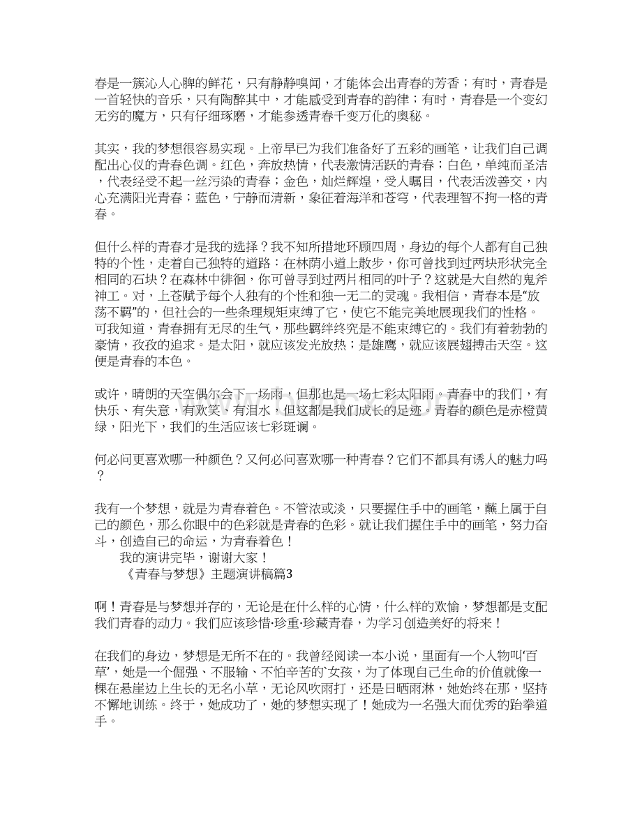 《青春与梦想》主题演讲稿Word格式.docx_第2页