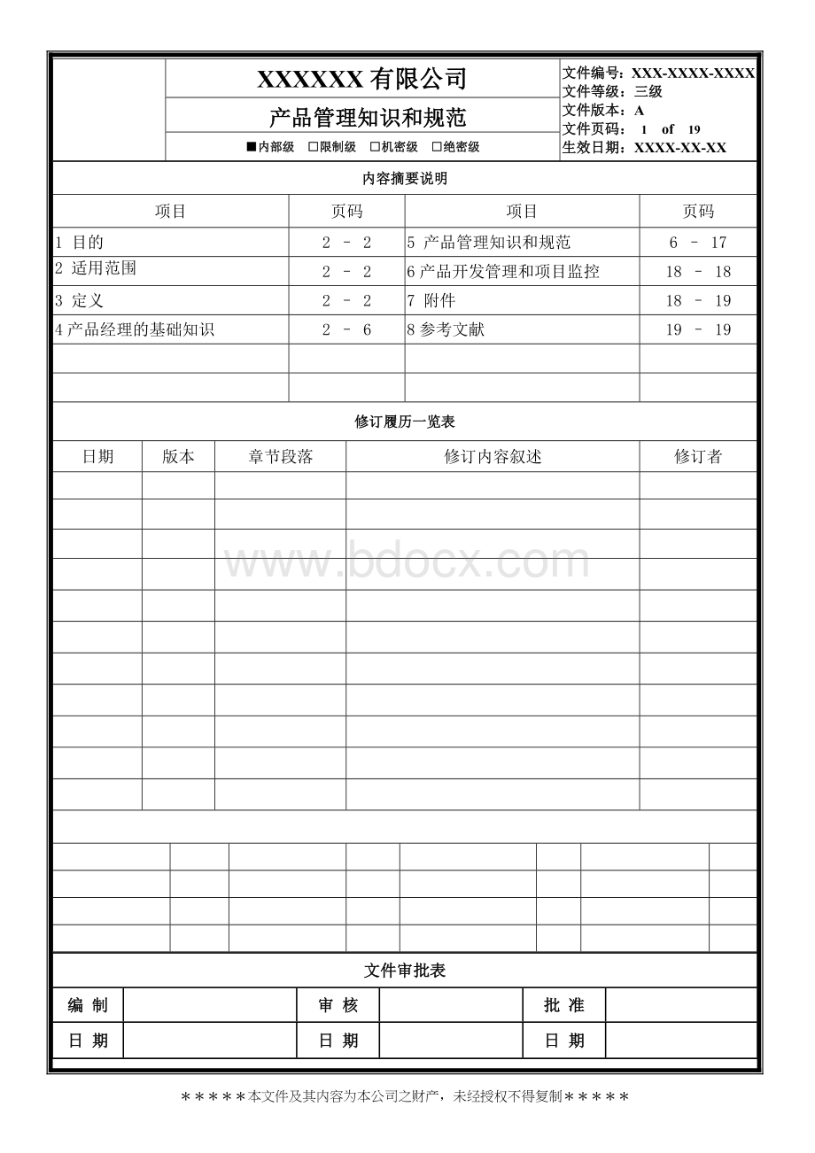 产品管理知识和规范(即产品经理工作流程)Word格式文档下载.doc