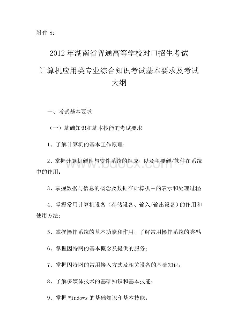 湖南省对口升学考试大纲计算机应用类专业Word文件下载.doc