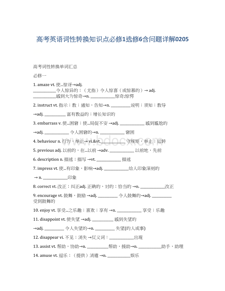 高考英语词性转换知识点必修1选修6含问题详解0205Word文件下载.docx_第1页