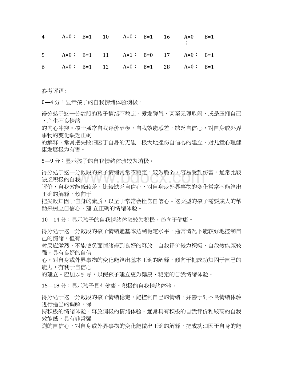 儿童情商测试题doc.docx_第3页