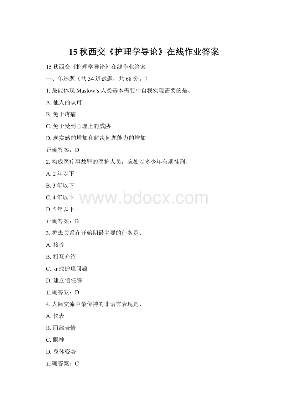 15秋西交《护理学导论》在线作业答案Word格式.docx