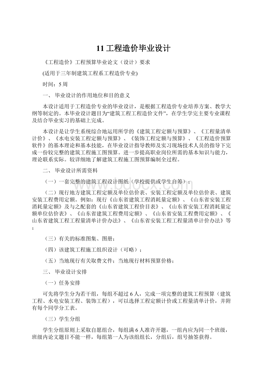 11工程造价毕业设计Word格式文档下载.docx_第1页