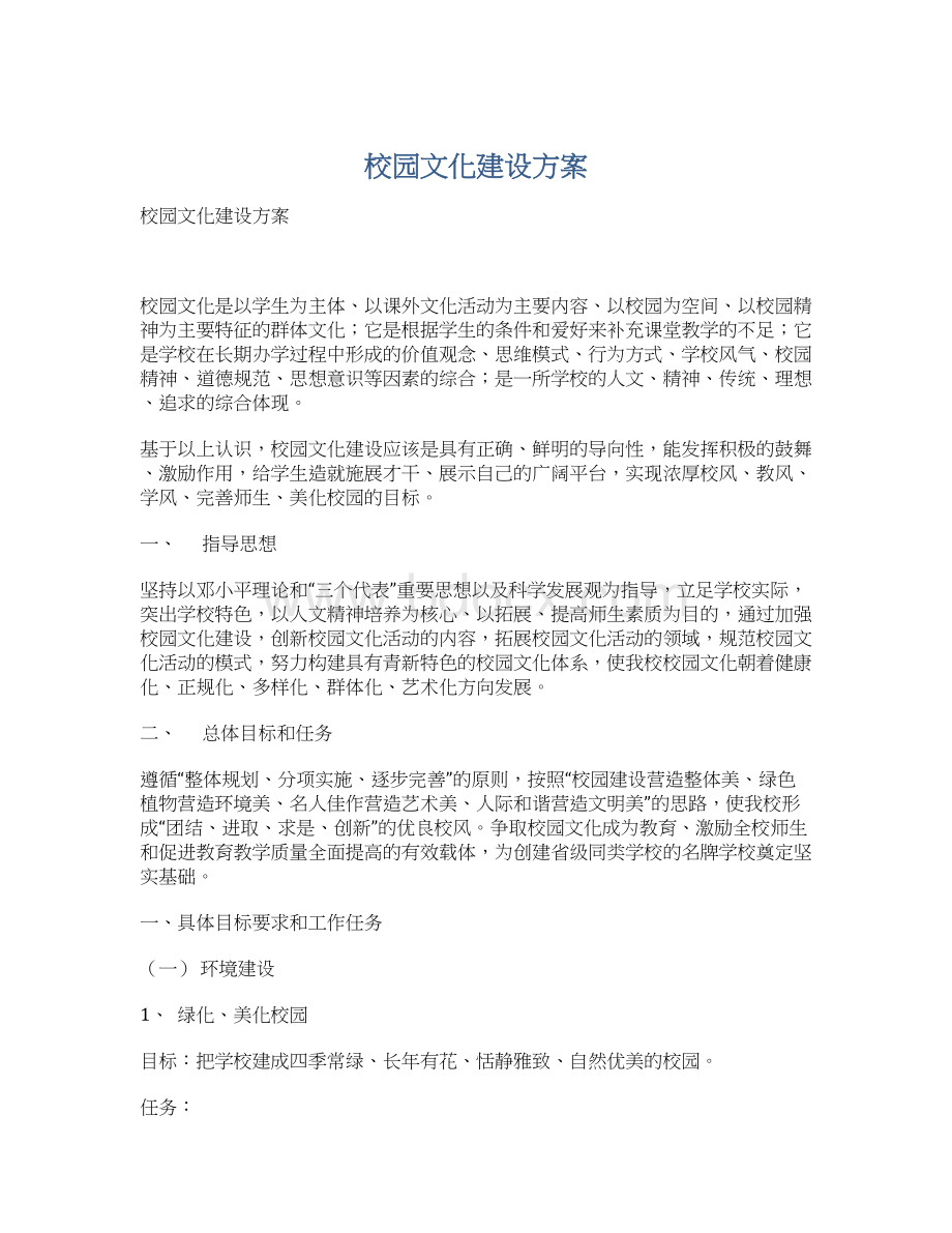 校园文化建设方案Word格式文档下载.docx_第1页