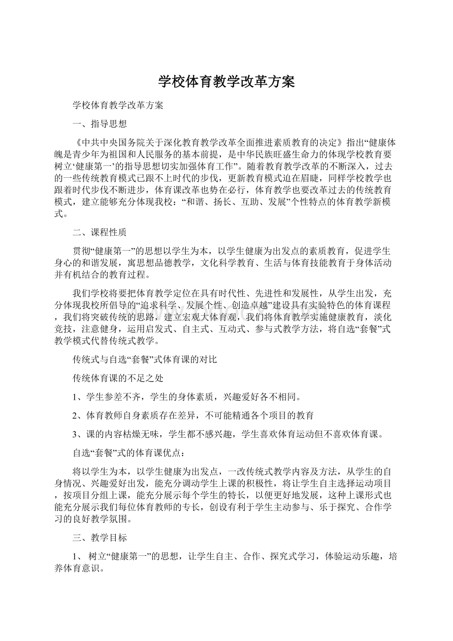 学校体育教学改革方案.docx