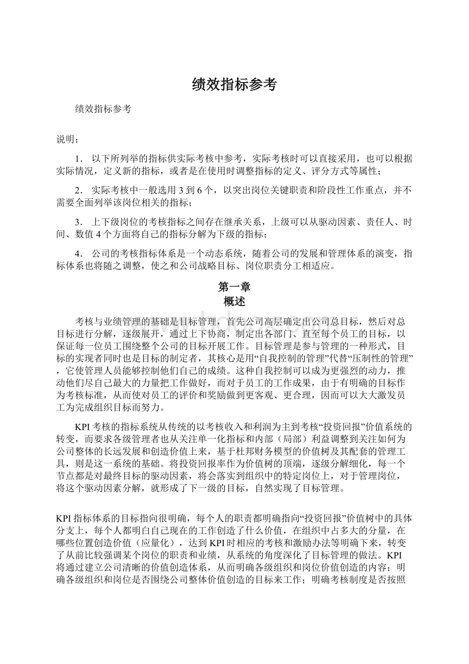 绩效指标参考文档格式.docx